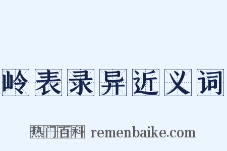 岭表录异近义词是什么意思的图片